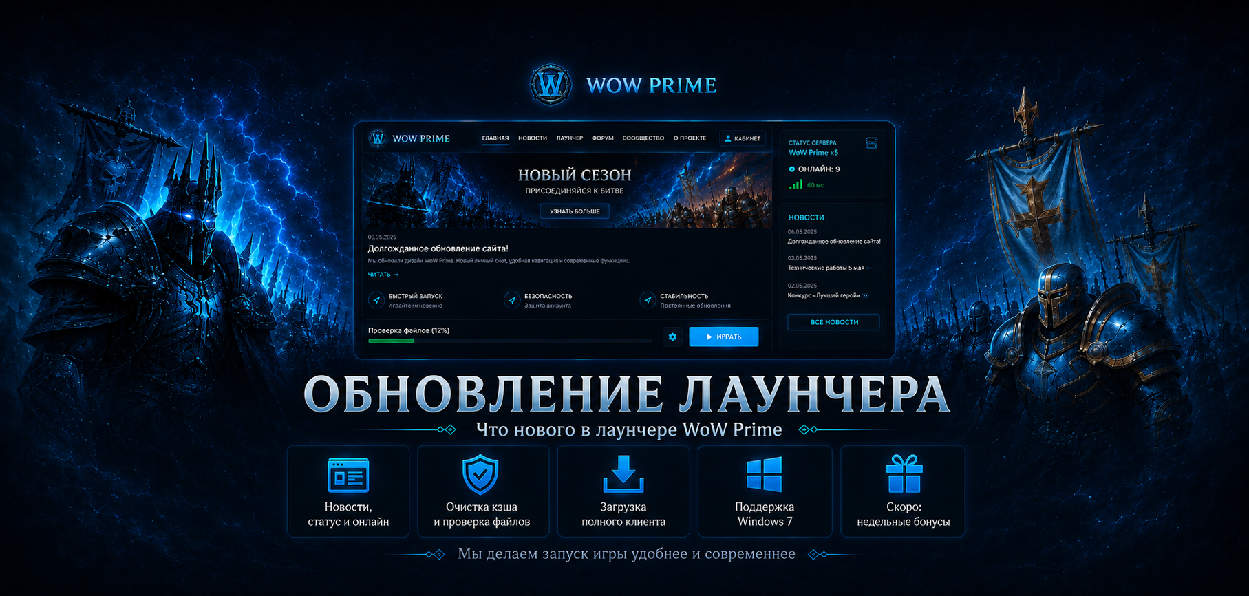 WOW PRIME | ОБНОВЛЕНИЕ ЛАУНЧЕРА