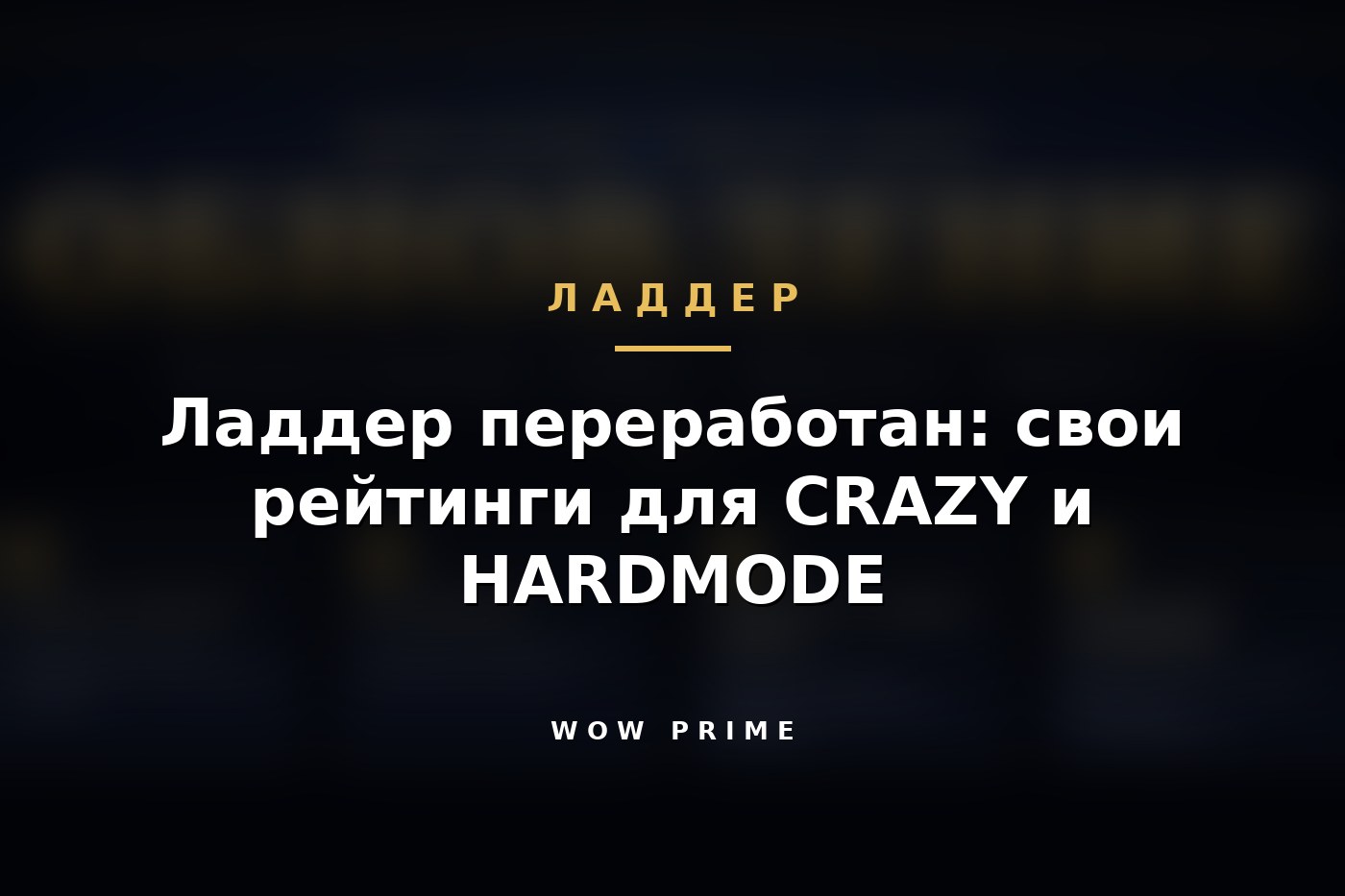 Ладдер переработан: свои рейтинги для CRAZY и HARDMODE