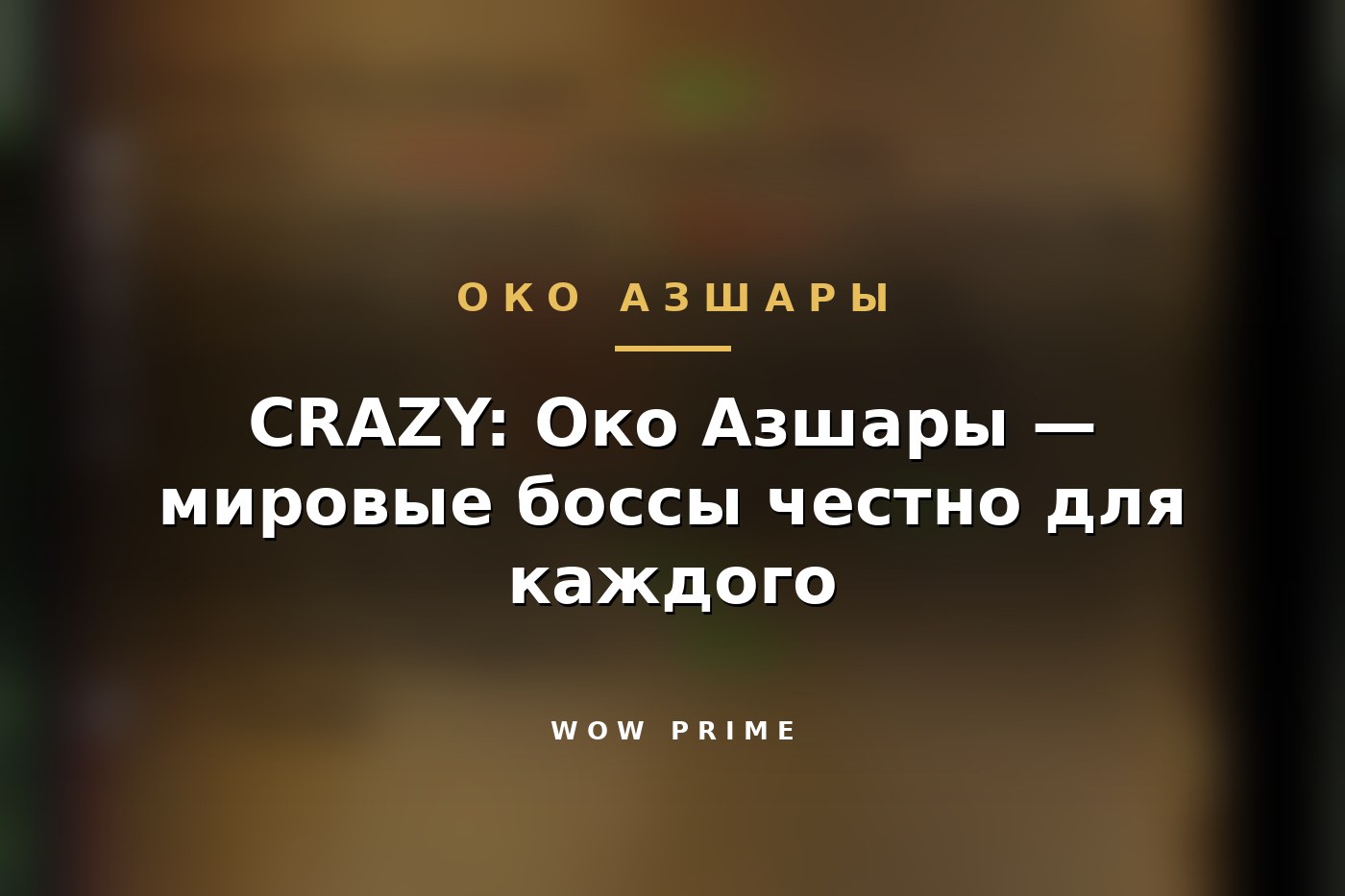 CRAZY: Око Азшары — мировые боссы честно для каждого
