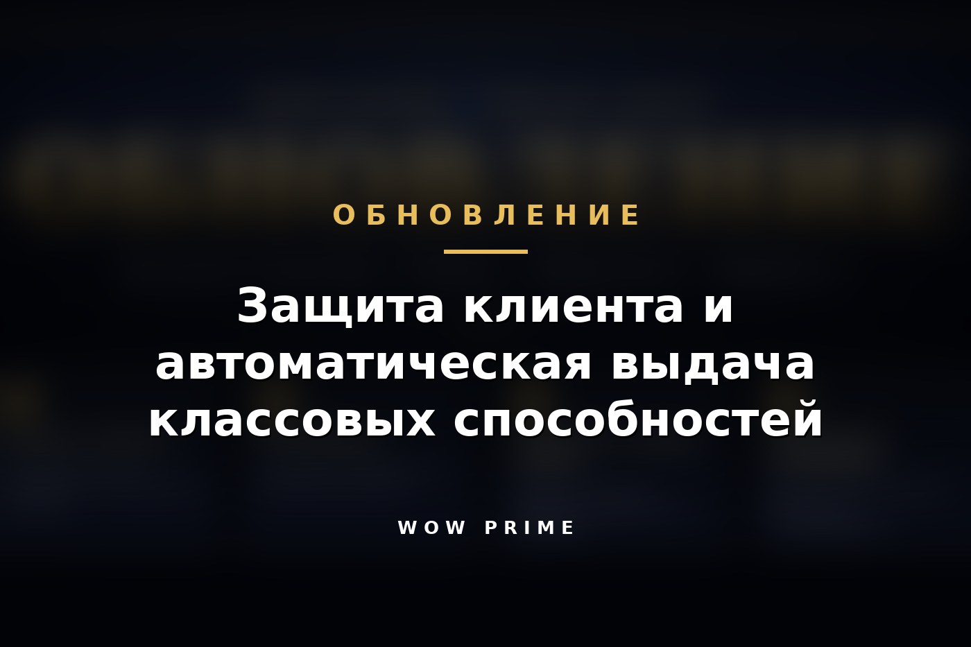 Защита клиента и автоматическая выдача классовых способностей