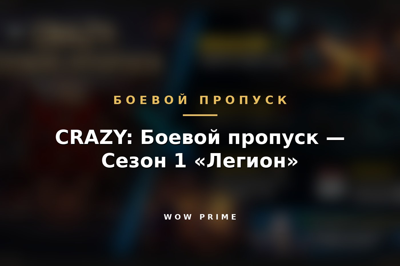 CRAZY: Боевой пропуск — Сезон 1 «Легион»