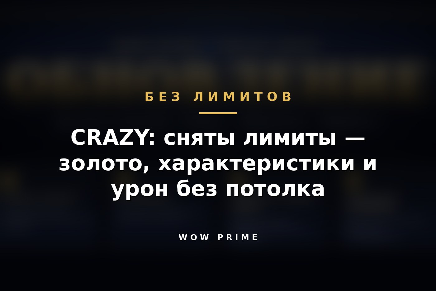 CRAZY: сняты лимиты — золото, характеристики и урон без потолка