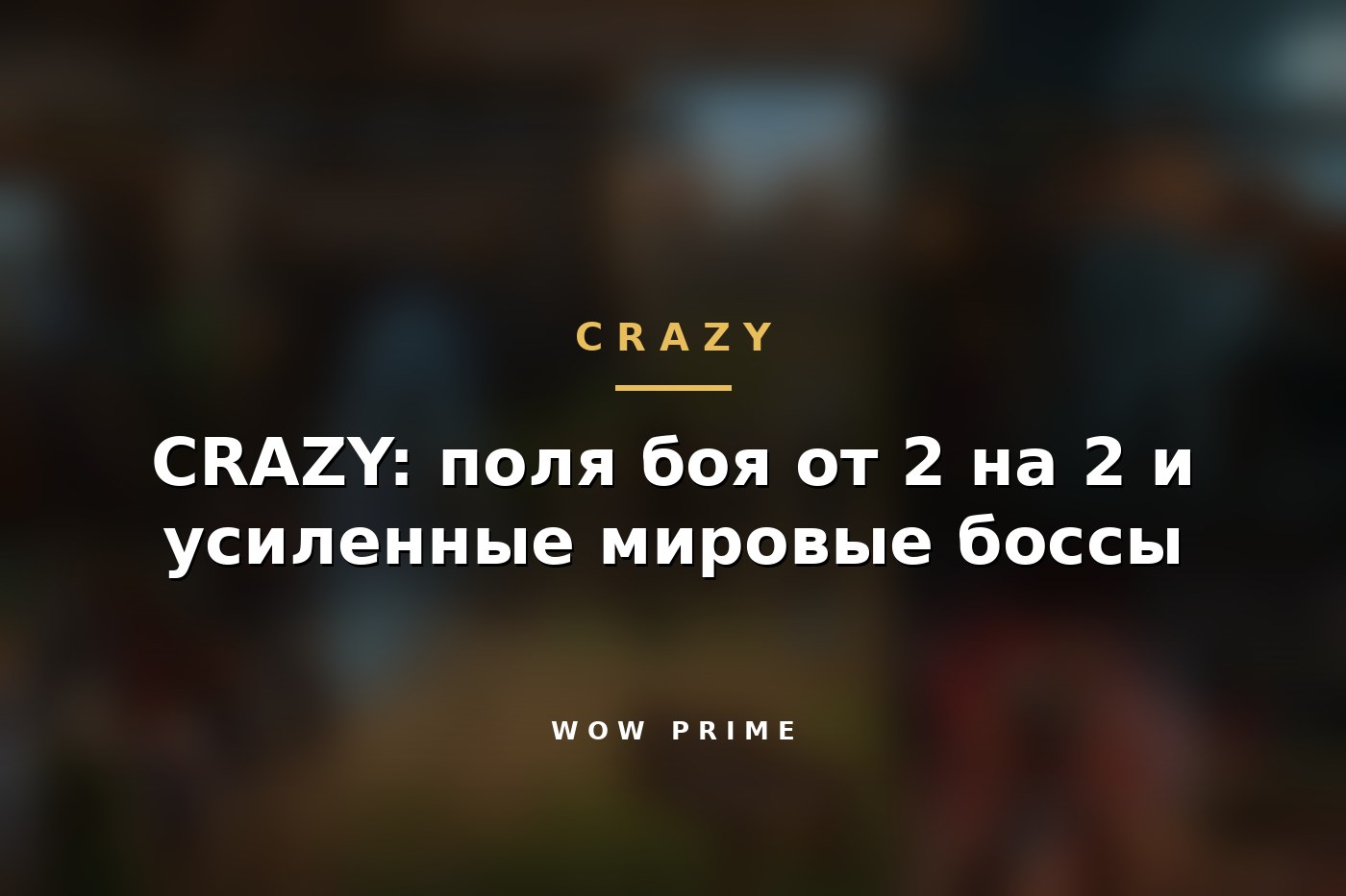 CRAZY: поля боя от 2 на 2 и усиленные мировые боссы