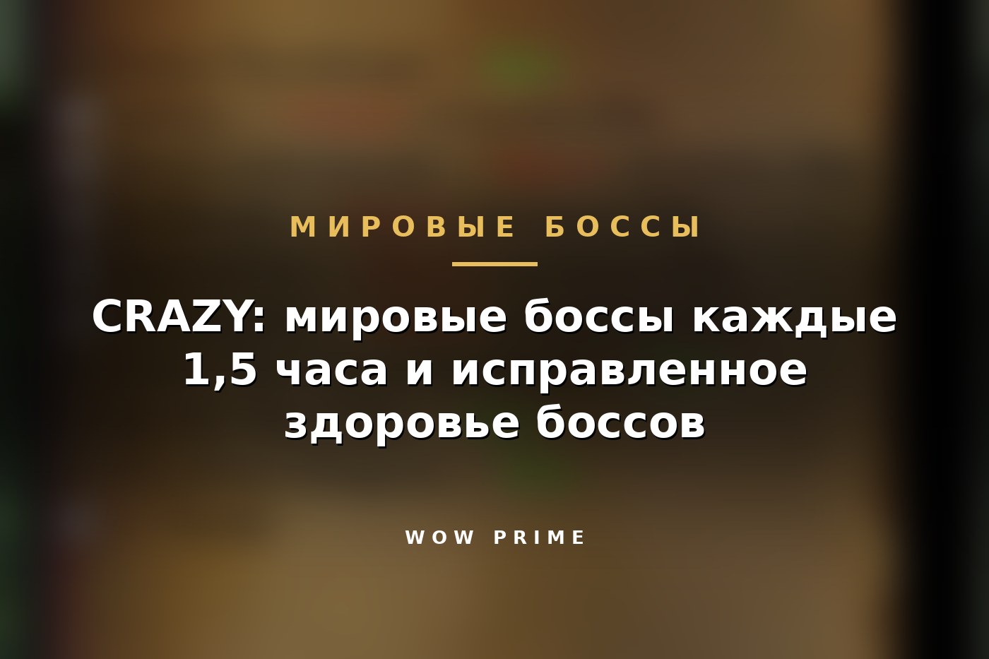 CRAZY: мировые боссы каждые 1,5 часа и исправленное здоровье боссов