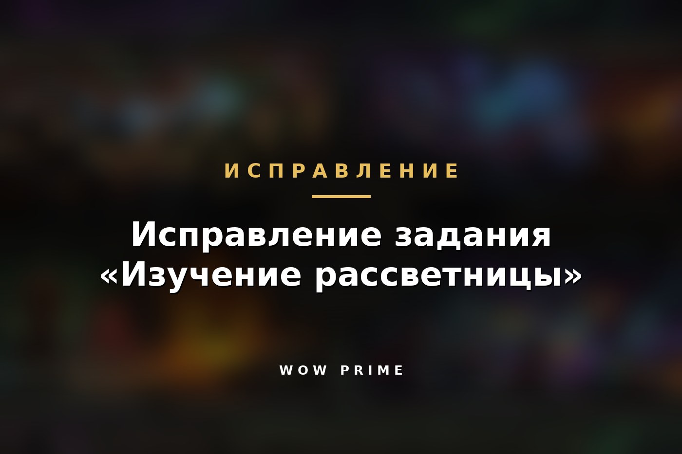 Исправление задания «Изучение рассветницы»