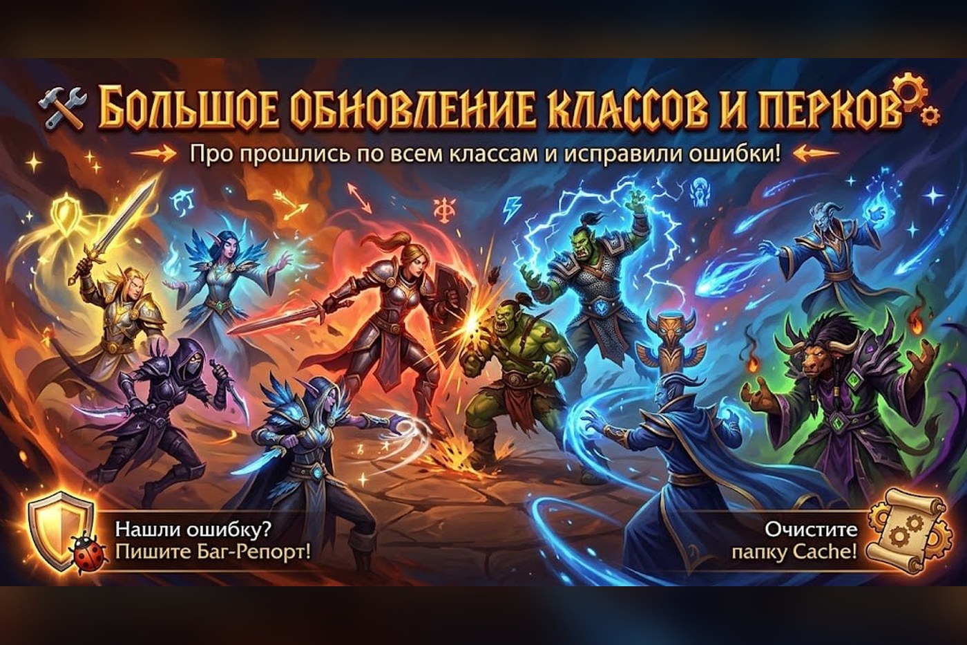 Большое обновление классов и перков