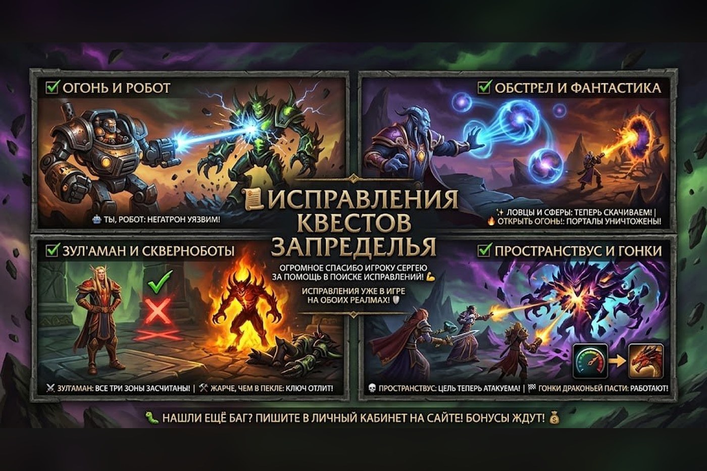 Исправления квестов Запределья