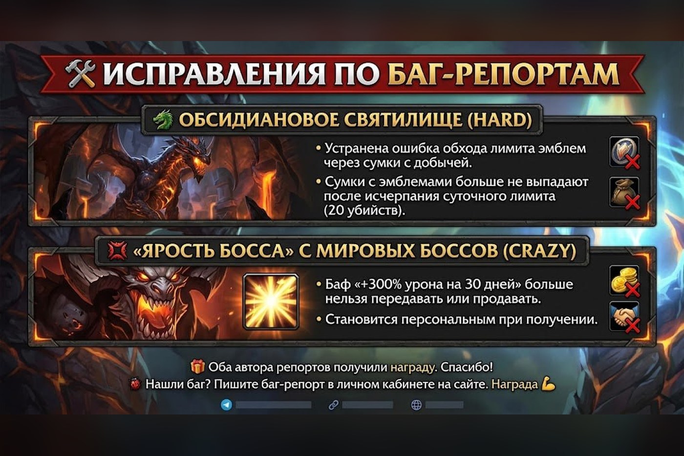 Исправления: лимит эмблем в Обсидиановом святилище и «Ярость босса»