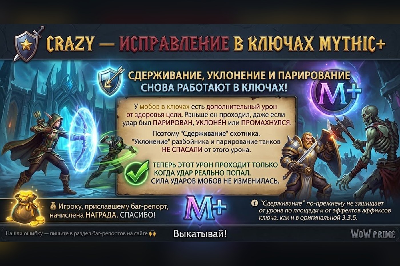 CRAZY: Сдерживание, уклонение и парирование снова работают в ключах