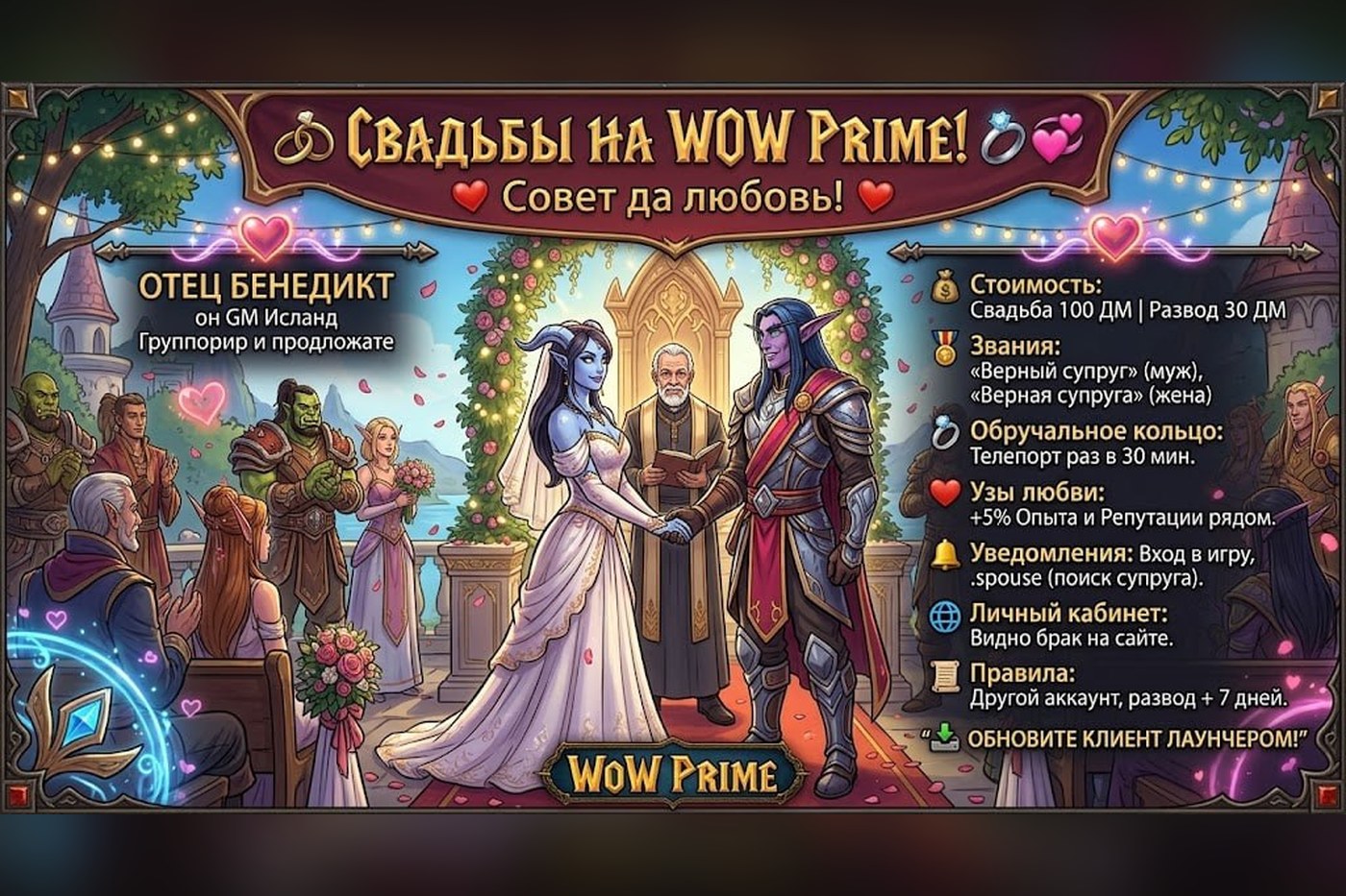 Свадьбы на WoW Prime