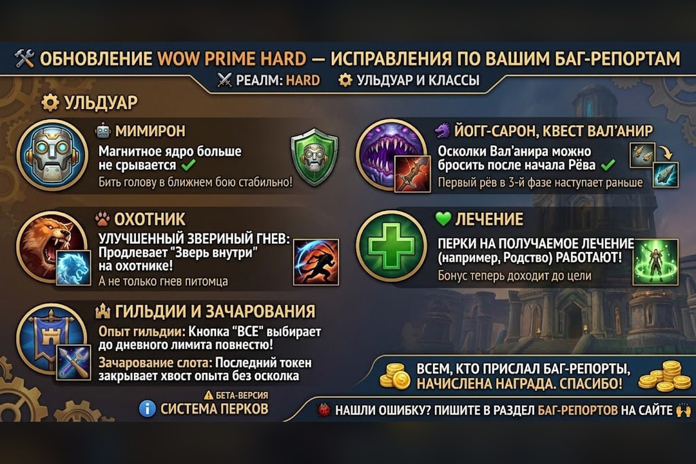 HARDMODE: исправления Мимирона, Йогг-Сарона и перков лечения