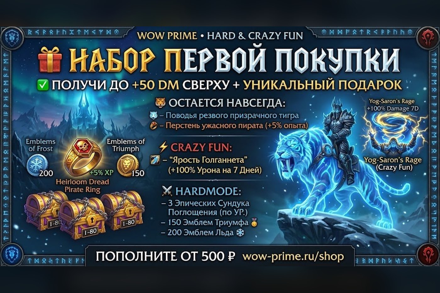 Набор первой покупки: двойные ДМ и подарки на оба реалма