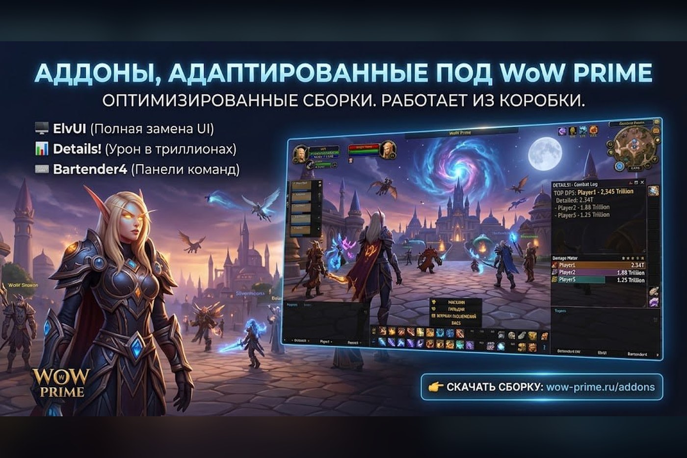 Аддоны, адаптированные под WoW Prime: ElvUI, Details!, Bartender4