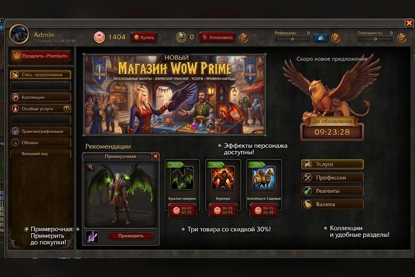 Новый магазин WoW Prime: примерочная, эффекты и предложение дня