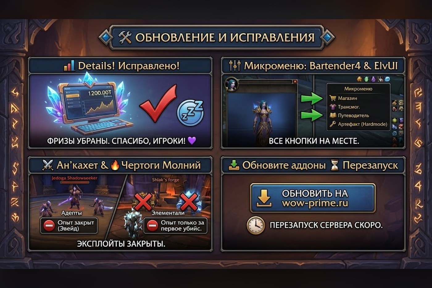 Исправления: фризы Details, микроменю и фарм опыта в подземельях
